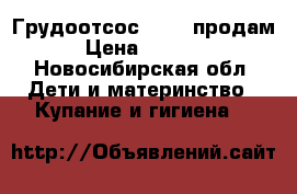 Грудоотсос Avent продам › Цена ­ 2 000 - Новосибирская обл. Дети и материнство » Купание и гигиена   
